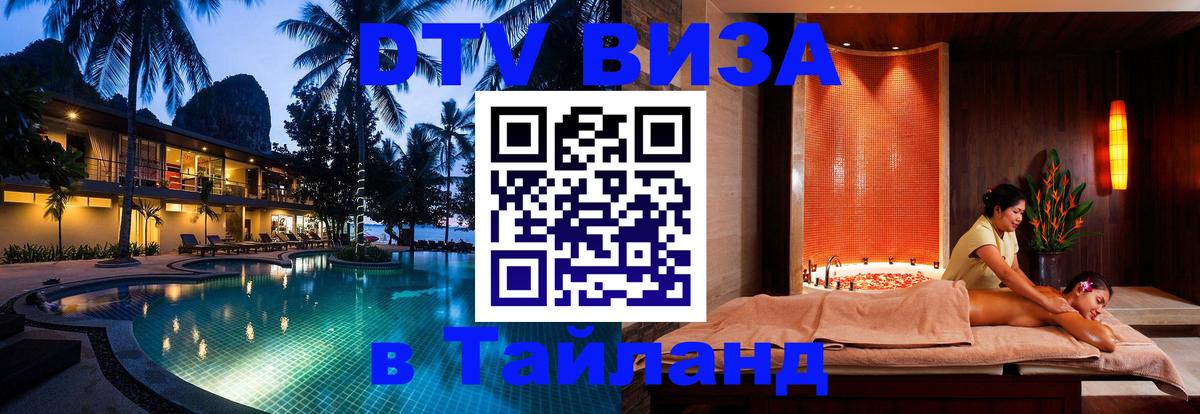 Долгосрочная виза DTV в Тайланд 