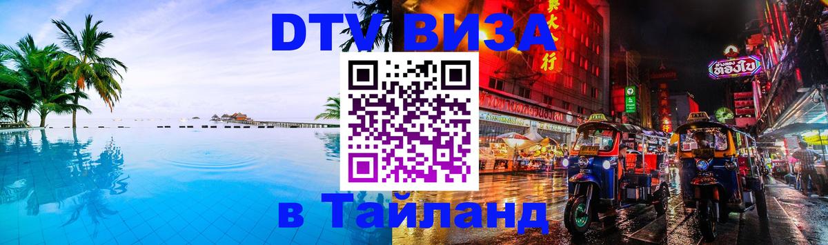 Visa в Таиланд Одинцово 