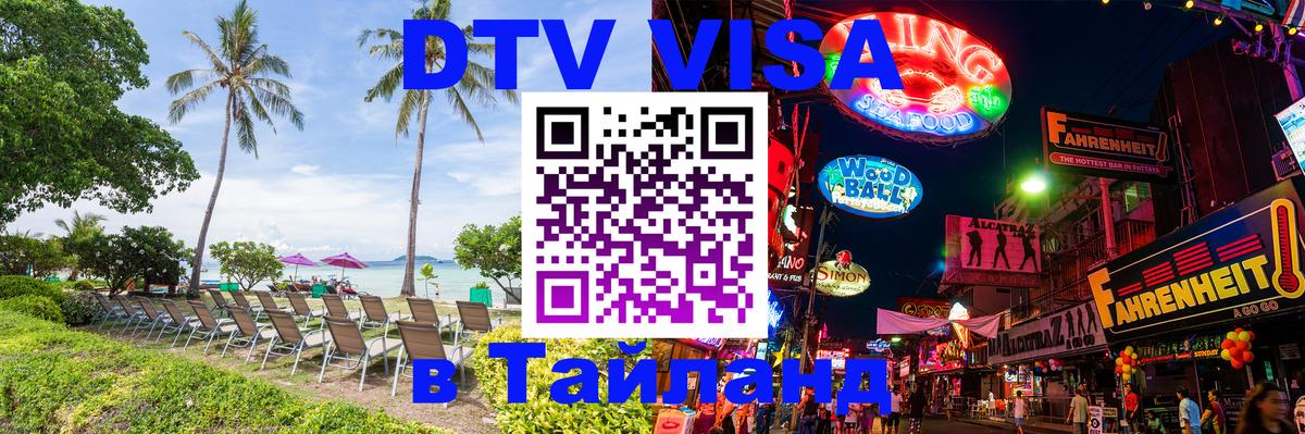 Стоимость и условия DTV визы — оформление в Таиланд под ключ - 05.10.2025 